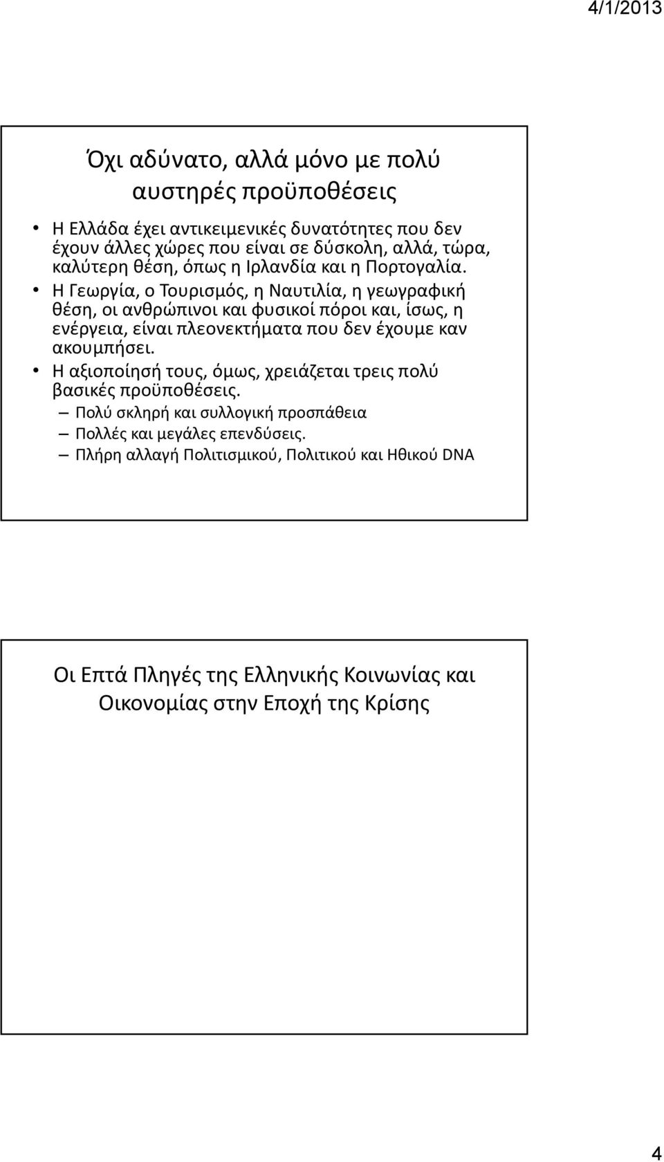 Η Γεωργία, ο Τουρισμός, η Ναυτιλία, η γεωγραφική θέση, οι ανθρώπινοι και φυσικοί πόροι και, ίσως, η ενέργεια, είναι πλεονεκτήματα που δεν έχουμε καν