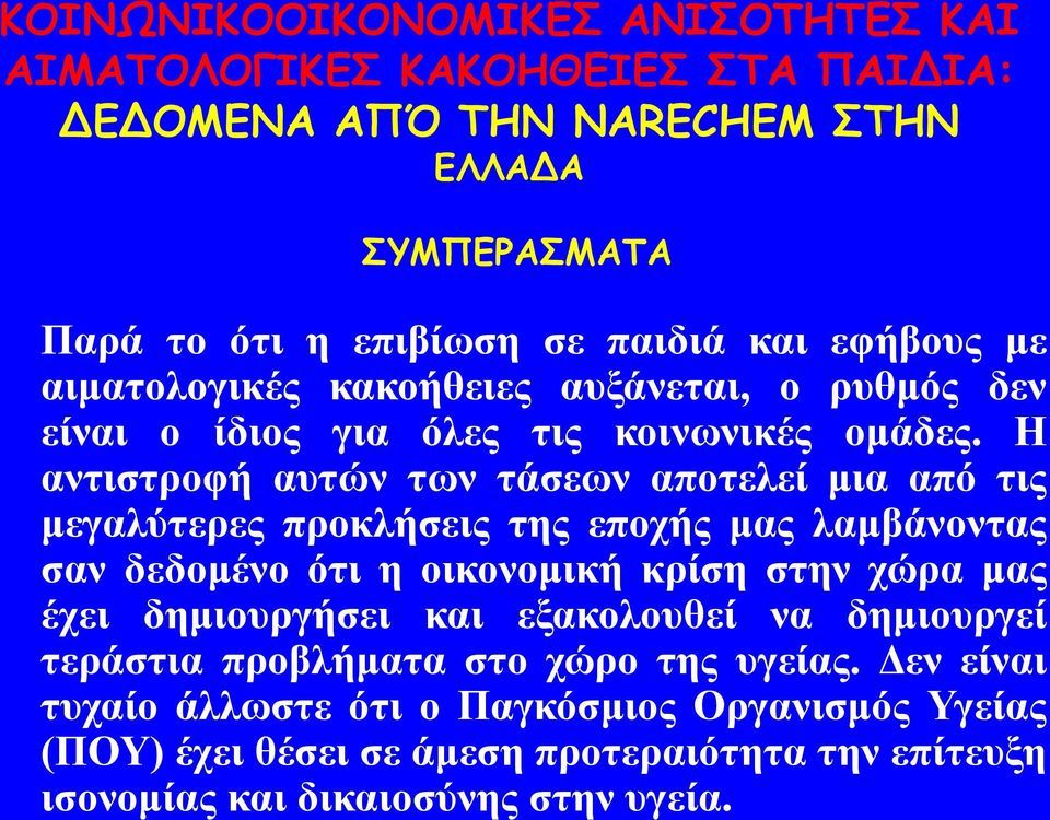 Η αληηζηξνθή απηώλ ησλ ηάζεσλ απνηειεί κηα από ηηο κεγαιύηεξεο πξνθιήζεηο ηεο επνρήο καο ιακβάλνληαο ζαλ δεδνκέλν όηη ε νηθνλνκηθή
