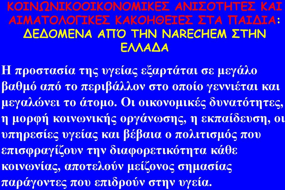 Οη νηθνλνκηθέο δπλαηόηεηεο, ε κνξθή θνηλσληθήο νξγάλσζεο, ε εθπαίδεπζε, νη ππεξεζίεο