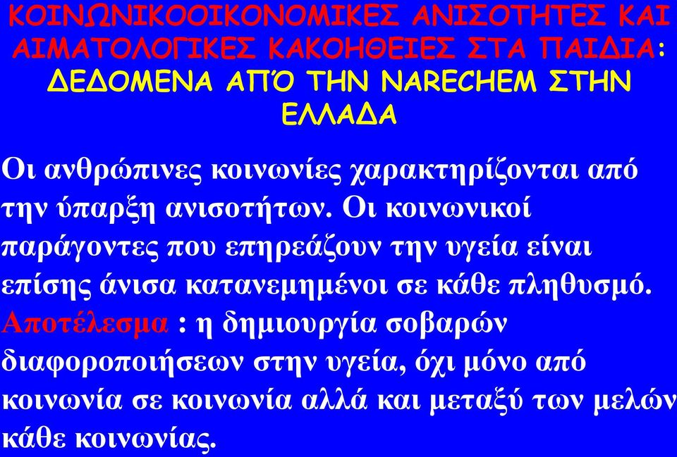 θαηαλεκεκέλνη ζε θάζε πιεζπζκό.