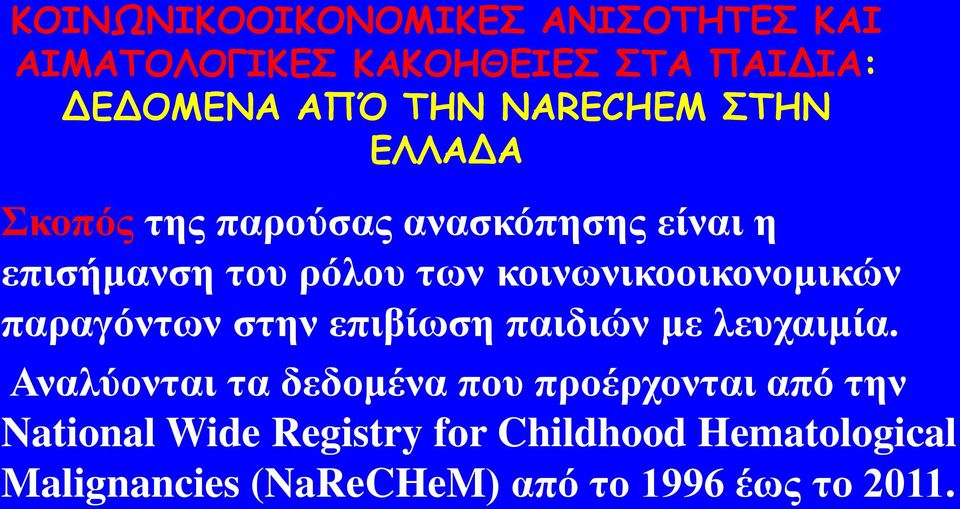 Αλαιύνληαη ηα δεδνκέλα πνπ πξνέξρνληαη από ηελ National Wide Registry