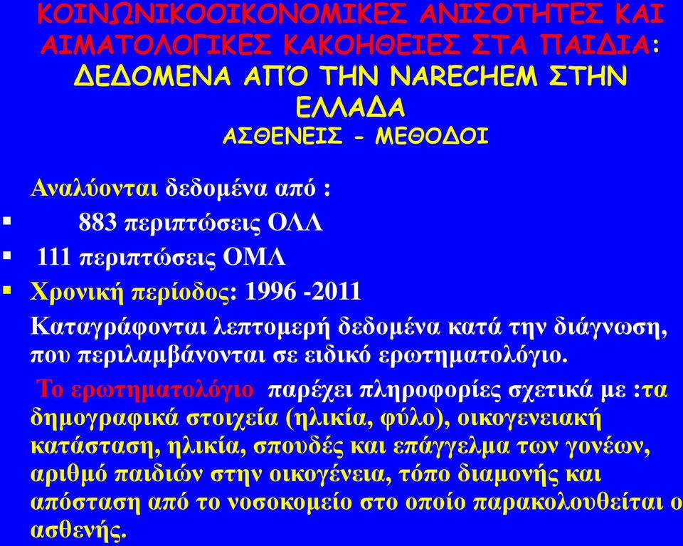 Τν εξσηεκαηνιόγην παξέρεη πιεξνθνξίεο ζρεηηθά κε :ηα δεκνγξαθηθά ζηνηρεία (ειηθία, θύιν), νηθνγελεηαθή θαηάζηαζε,