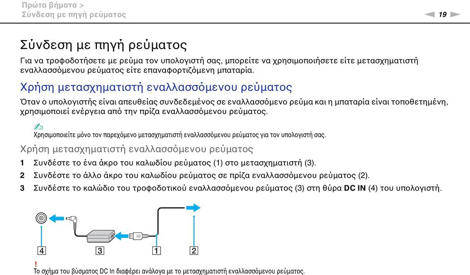 Χρήση μετασχηματιστή εναλλασσόμενου ρεύματος Όταν ο υπολογιστής είναι απευθείας συνδεδεμένος σε εναλλασσόμενο ρεύμα και η μπαταρία είναι τοποθετημένη, χρησιμοποιεί ενέργεια από την πρίζα