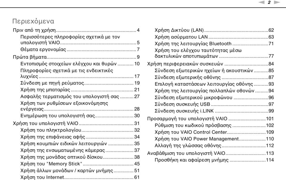 .. 27 Χρήση των ρυθμίσεων εξοικονόμησης ενέργειας... 28 Ενημέρωση του υπολογιστή σας... 30 Χρήση του υπολογιστή VAIO... 31 Χρήση του πληκτρολογίου... 32 Χρήση της επιφάνειας αφής.
