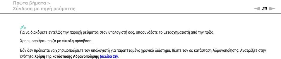 Χρησιμοποιήστε πρίζα με εύκολη πρόσβαση.