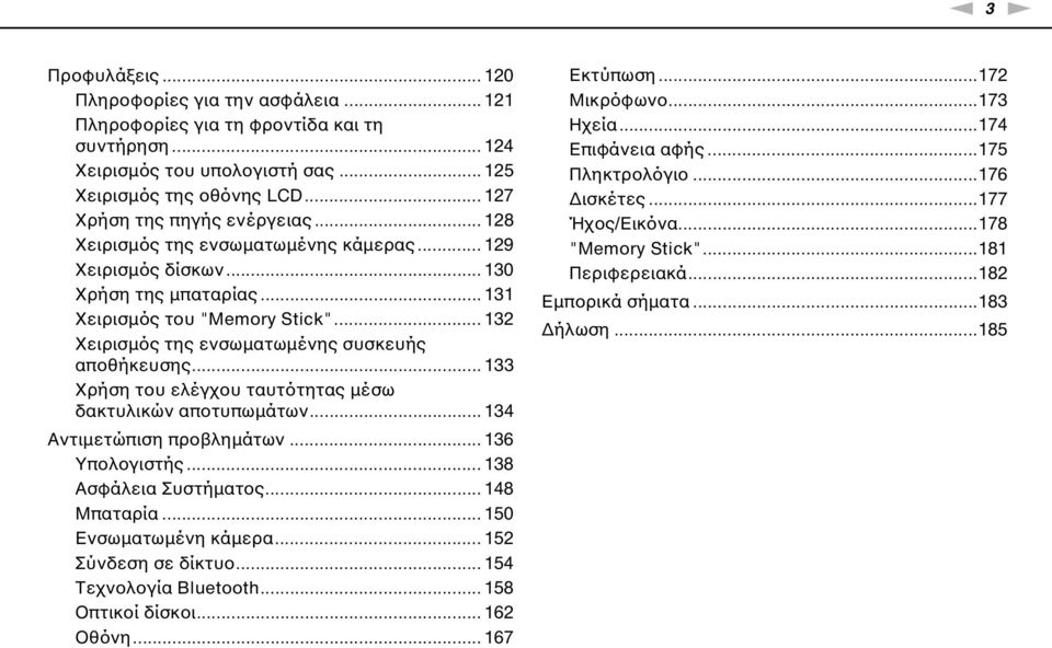 .. 132 Χειρισμός της ενσωματωμένης συσκευής αποθήκευσης... 133 Χρήση του ελέγχου ταυτότητας μέσω δακτυλικών αποτυπωμάτων... 134 Αντιμετώπιση προβλημάτων... 136 Υπολογιστής... 138 Ασφάλεια Συστήματος.