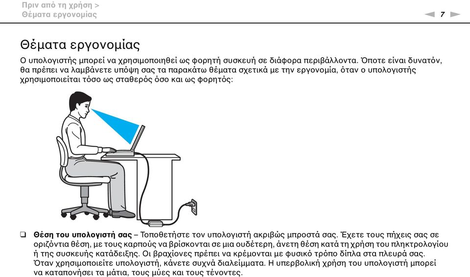 σας Τοποθετήστε τον υπολογιστή ακριβώς μπροστά σας.