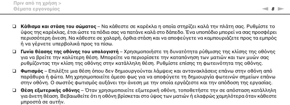 Να κάθεστε σε χαλαρή, όρθια στάση και να αποφεύγετε να καμπουριάζετε προς τα εμπρός ή να γέρνετε υπερβολικά προς τα πίσω.