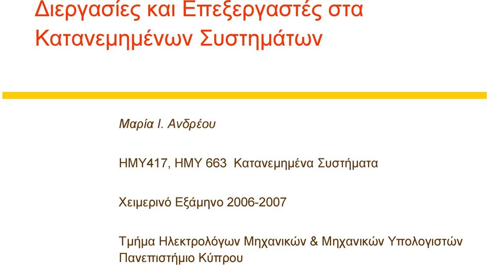 Ανδρέου ΗΜΥ417, ΗΜΥ 663 Κατανεµηµένα Συστήµατα