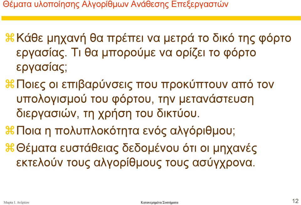 φόρτου, την µετανάστευση διεργασιών, τη χρήση του δικτύου.