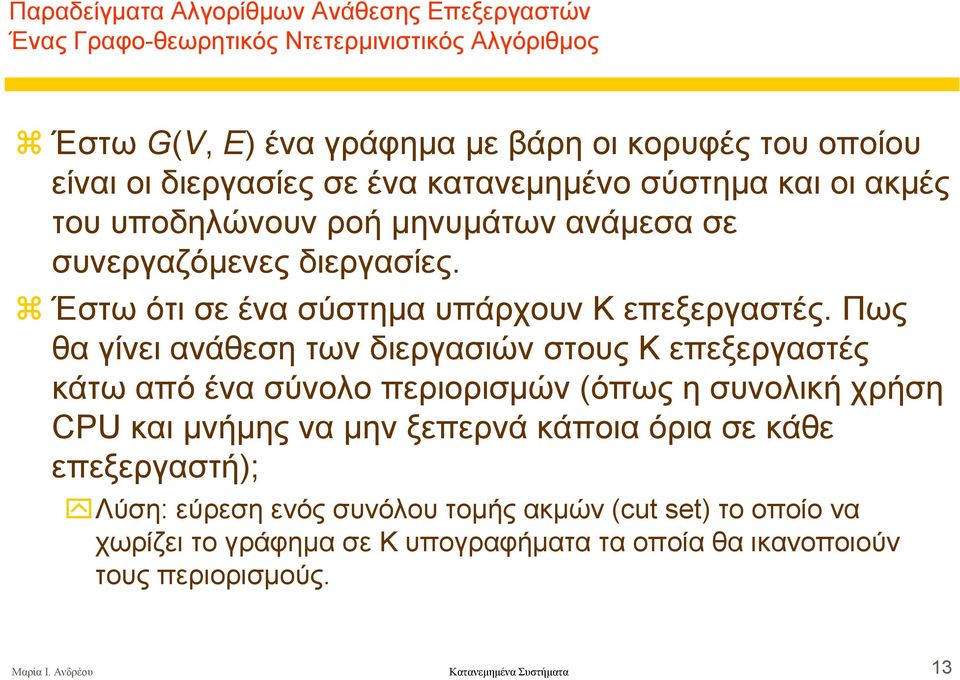 Πως θα γίνει ανάθεση των διεργασιών στους Κ επεξεργαστές κάτω από ένα σύνολο περιορισµών (όπως η συνολική χρήση CPU και µνήµης να µην ξεπερνά κάποια όρια σε κάθε