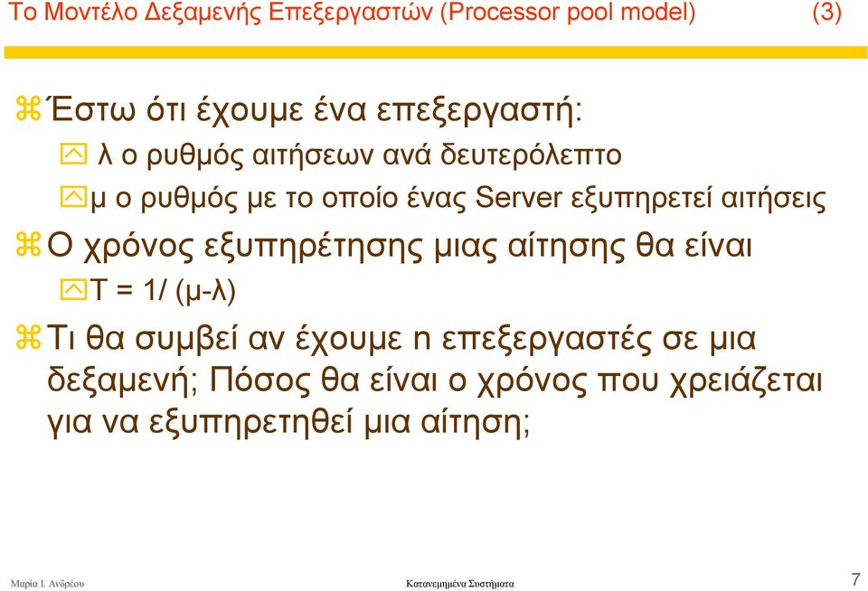 εξυπηρέτησης µιας αίτησης θα είναι Τ = 1/ (µ-λ) Τι θα συµβεί αν έχουµε n επεξεργαστές σε µια δεξαµενή;