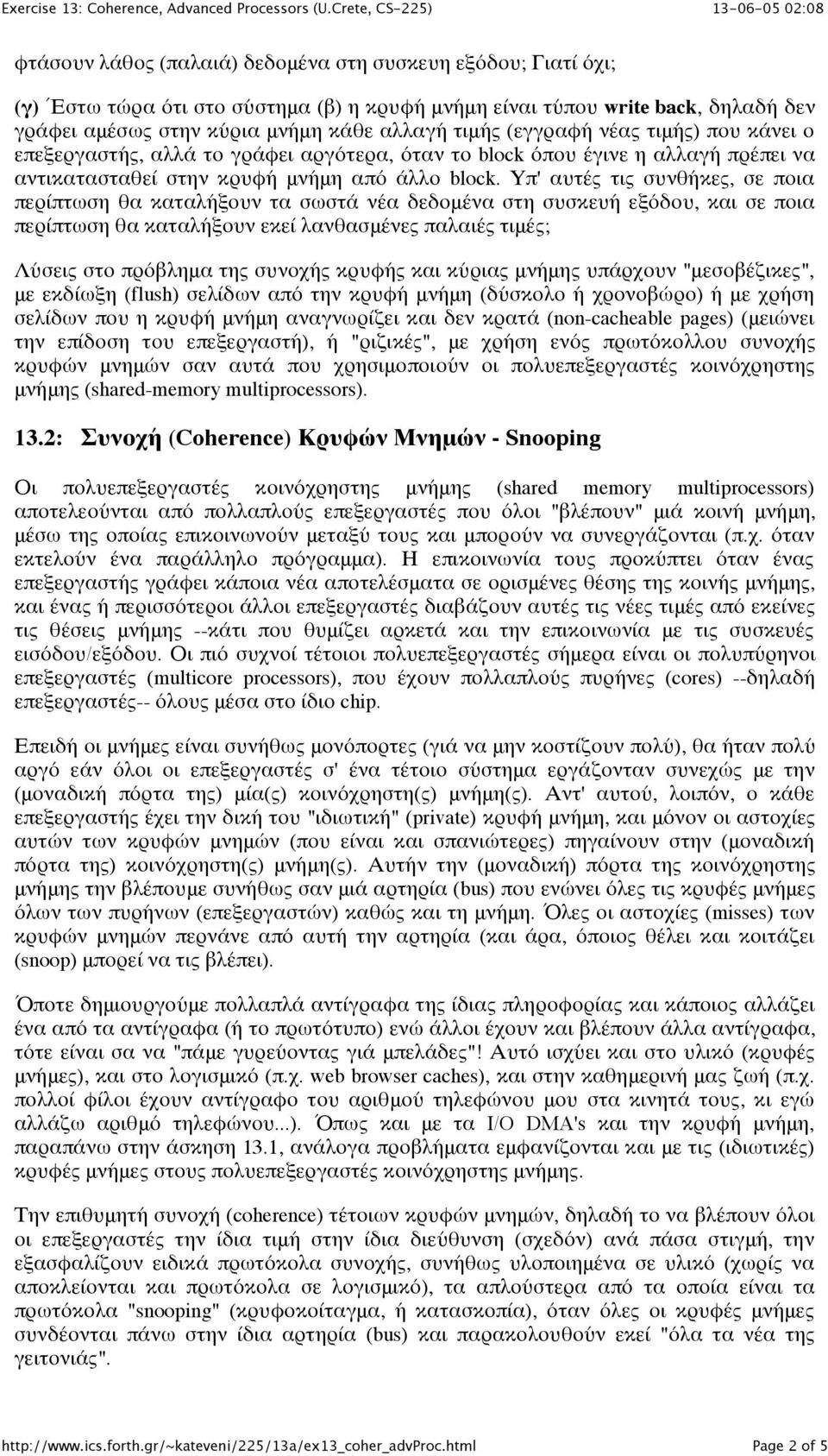 Υπ' αυτές τις συνθήκες, σε ποια περίπτωση θα καταλήξουν τα σωστά νέα δεδομένα στη συσκευή εξόδου, και σε ποια περίπτωση θα καταλήξουν εκεί λανθασμένες παλαιές τιμές; Λύσεις στο πρόβλημα της συνοχής