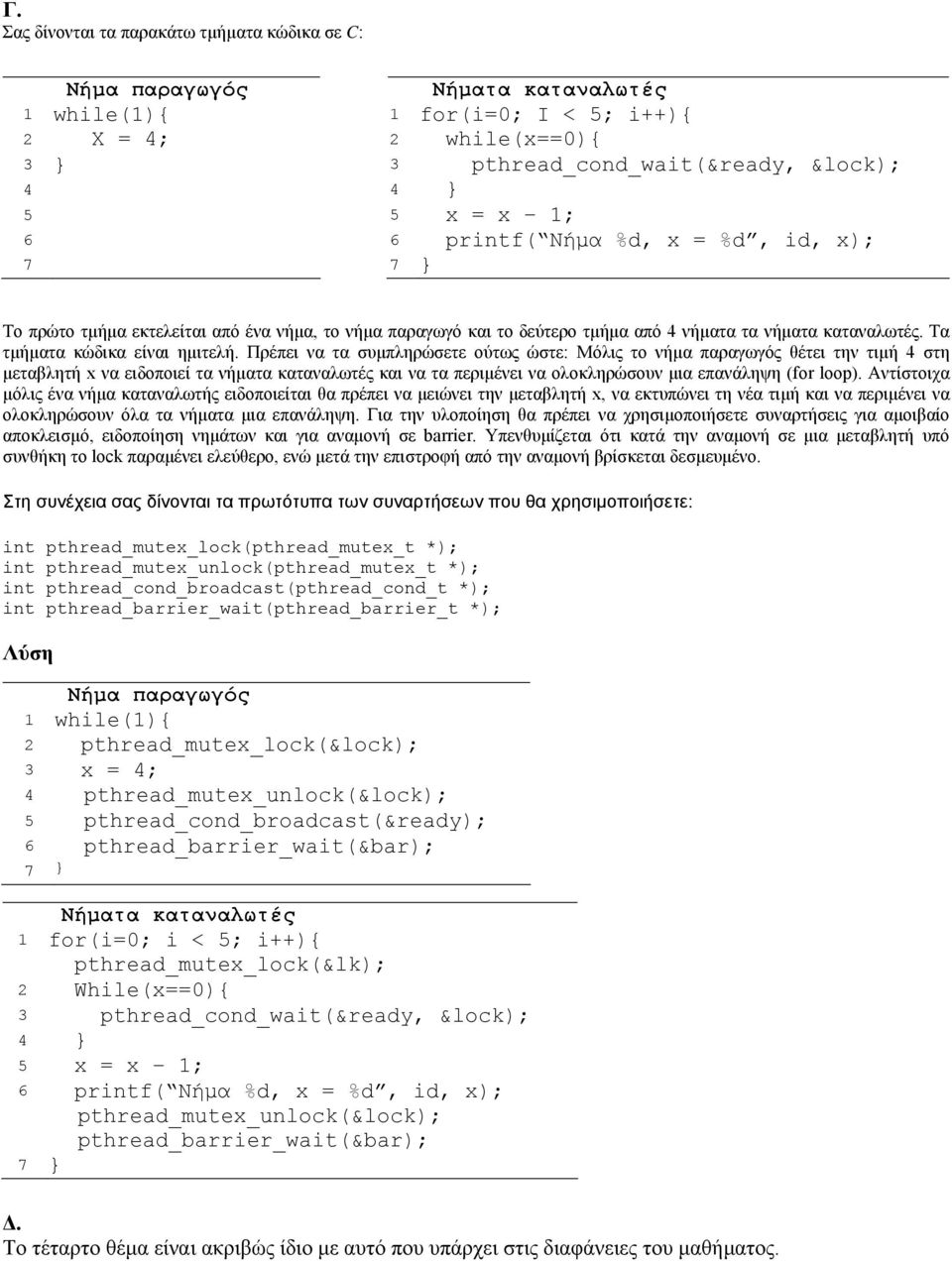 Πρέπει να τα συµπληρώσετε ούτως ώστε: Μόλις το νήµα παραγωγός θέτει την τιµή 4 στη µεταβλητή x να ειδοποιεί τα νήµατα καταναλωτές και να τα περιµένει να ολοκληρώσουν µια επανάληψη (for loop).