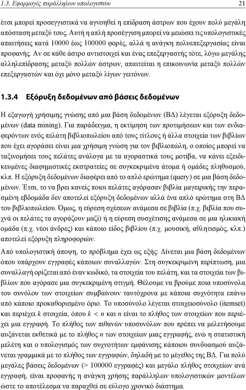 Αν σε κάθε άστρο αντιστοιχεί και ένας επεξεργαστής τότε, λόγω μεγάλης αλληλεπίδρασης μεταξύ πολλών άστρων, απαιτείται η επικοινωνία μεταξύ πολλών επεξεργαστών και όχι μόνο μεταξύ λίγων γειτόνων. 1.3.