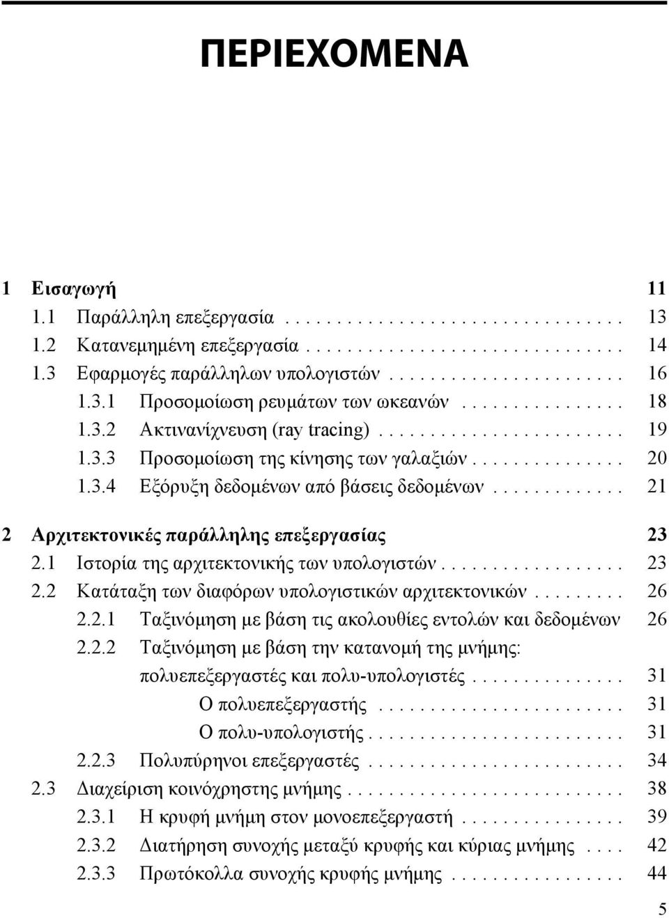 ............ 21 2 Αρχιτεκτονικές παράλληλης επεξεργασίας 23 2.1 Ιστορία της αρχιτεκτονικής των υπολογιστών.................. 23 2.2 Κατάταξη των διαφόρων υπολογιστικών αρχιτεκτονικών......... 26 2.2.1 Ταξινόμηση με βάση τις ακολουθίες εντολών και δεδομένων 26 2.