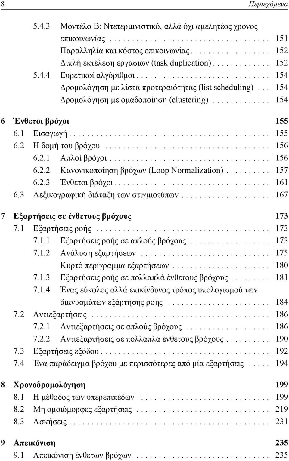 .. 154 Δρομολόγηση με ομαδοποίηση (clustering)............. 154 6 Ένθετοι βρόχοι 155 6.1 Εισαγωγή............................................. 155 6.2 Η δομή του βρόχου..................................... 156 6.