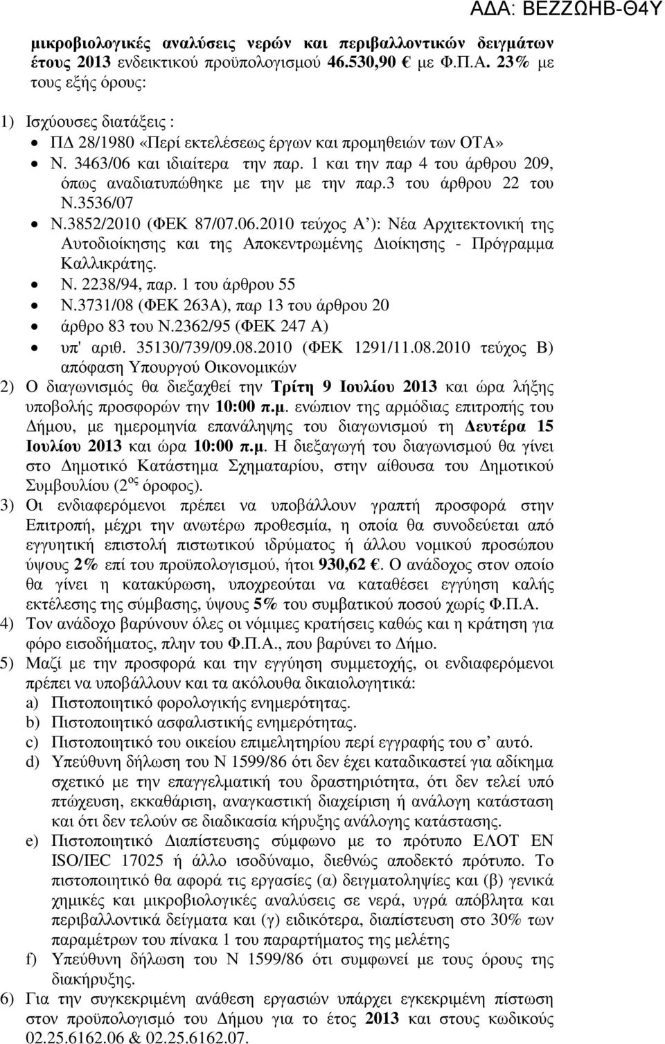 1 και την παρ 4 του άρθρου 209, όπως αναδιατυπώθηκε µε την µε την παρ.3 του άρθρου 22 του Ν.3536/07 Ν.3852/2010 (ΦΕΚ 87/07.06.