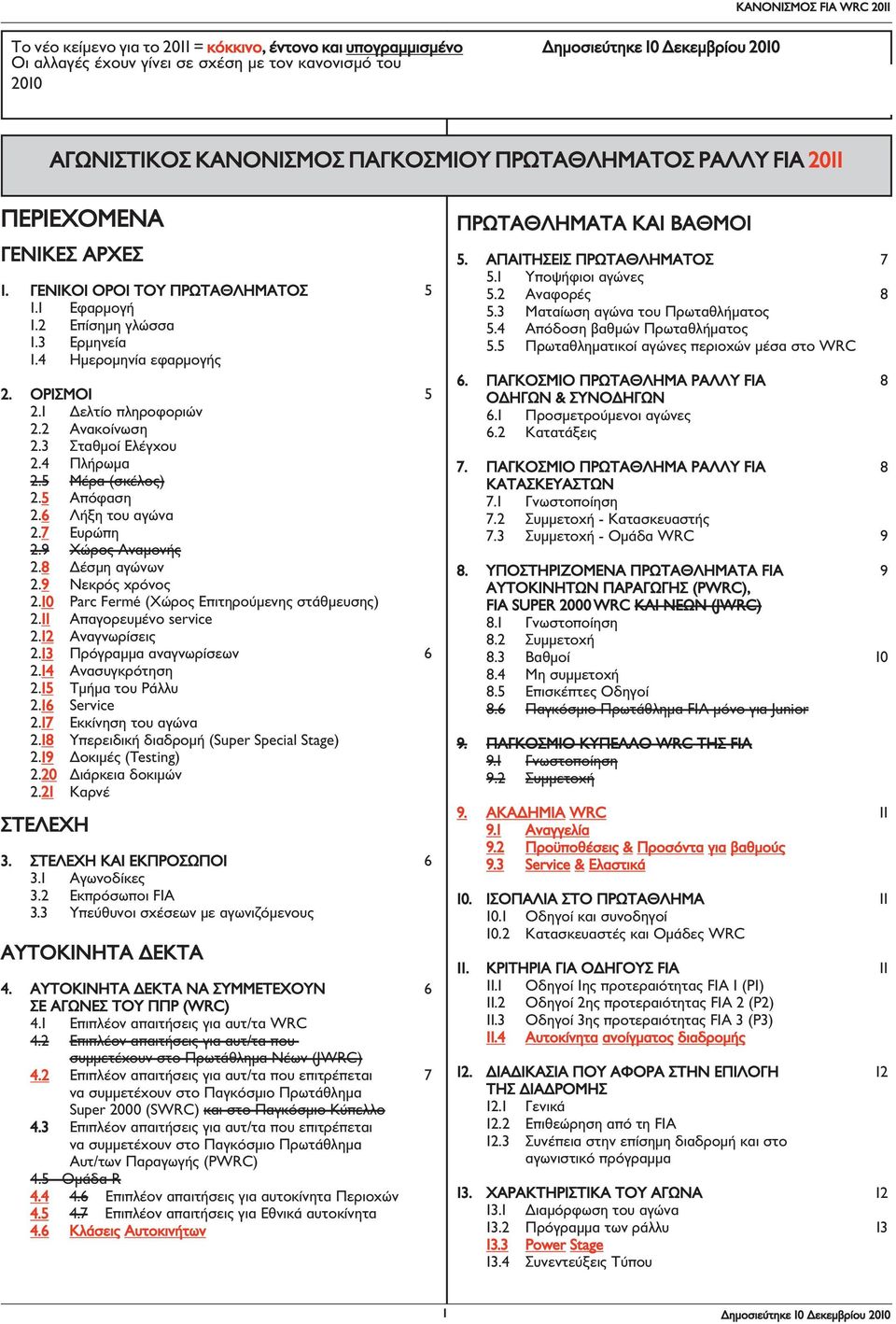 4 Πλήρωμα 2.5 Μέρα (σκέλος) 2.5 Απόφαση 2.6 Λήξη του αγώνα 2.7 Ευρώπη 2.9 Χώρος Αναμονής 2.8 Δέσμη αγώνων 2.9 Νεκρός χρόνος 2.10 Parc Fermé (Χώρος Επιτηρούμενης στάθμευσης) 2.