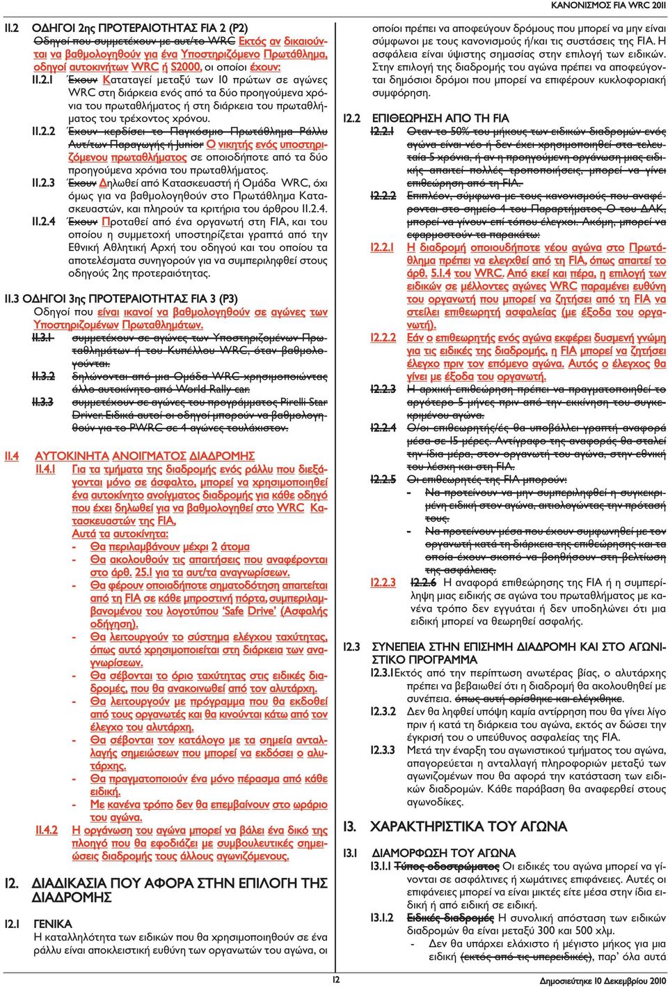 11.2.3 Έχουν Δηλωθεί από Κατασκευαστή ή Ομάδα WRC, όχι όμως για να βαθμολο γηθούν στο Πρωτά θλημα Κατασκευαστών, και πληρούν τα κριτήρια του άρθρου 11.2.4. 11.2.4 Έχουν Προταθεί από ένα οργανωτή στη