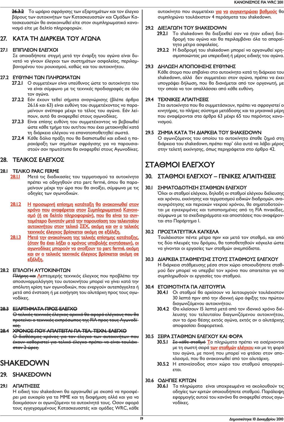 1 ΕΠΙΠΛΕΟΝ ΕΛΕΓΧΟΙ Σε οποιαδήποτε στιγμή μετά την έναρξη του αγώνα είναι δυνατό να γίνουν έλεγχοι των συστημάτων ασφαλείας, περιλαμβανομένου του ρουχισμού, καθώς και του αυτοκινήτου. 27.