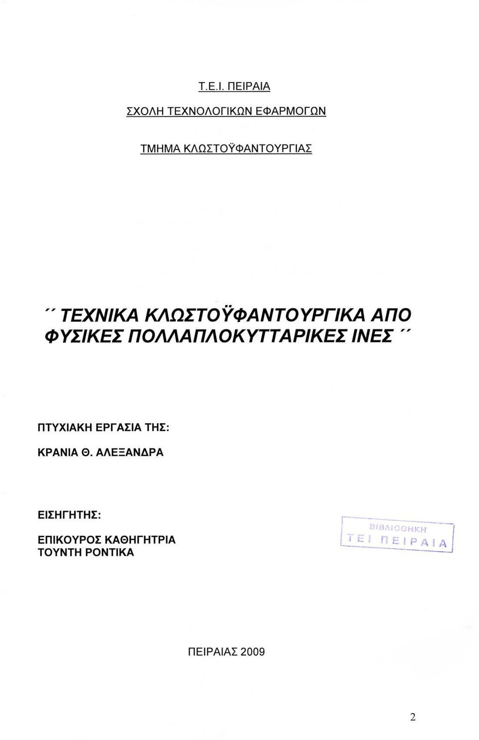 ΤΕΧΝΙΚΑ ΚΛΩΣΤΟΥΦΑΝΤΟΥΡΓΙΚΑ ΑΠΟ ΦΥΣΙΚΕΣ ΠΟΛΛΑΠΛΟΚΥΤΤΑΡΙΚΕΣ ΙΝΕΣ,,