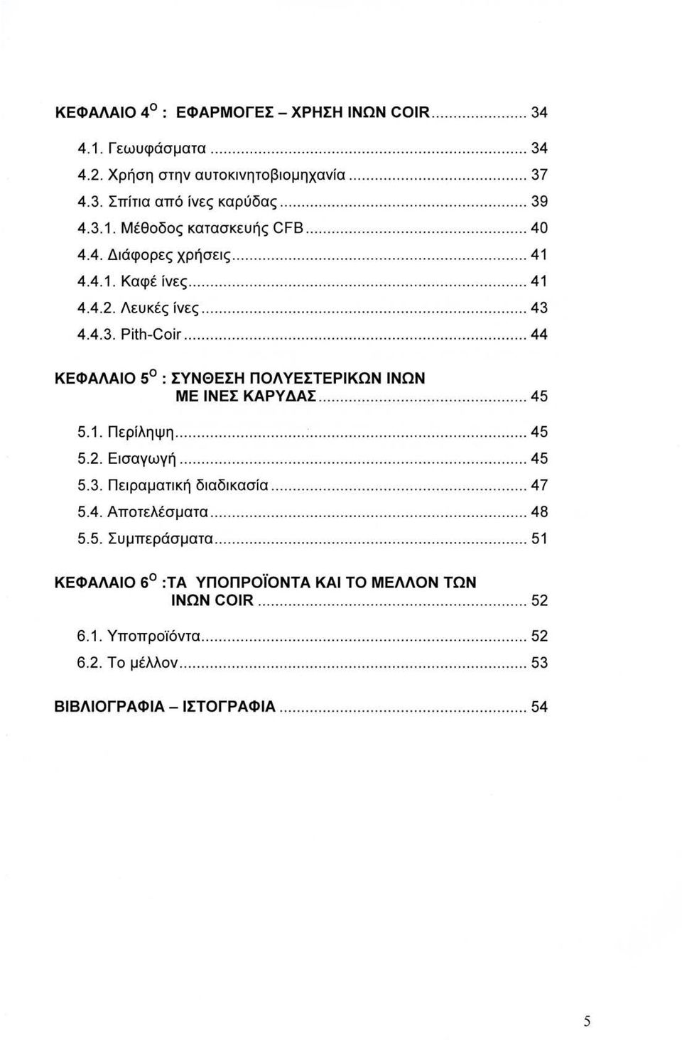 Λευκές ίνες........................................ 43 4.4.3. Pith-Coir................................................. 44 ΚΕΦΑΛΑΙΟ 5 : ΣΥΝΘΕΣΗ ΠΟΛ ΥΕΣΤΕΡΙΚΩΝ ΙΝΩΝ ΜΕ ΙΝΕΣ ΚΑΡΥΔΑΣ...................... 45 5.