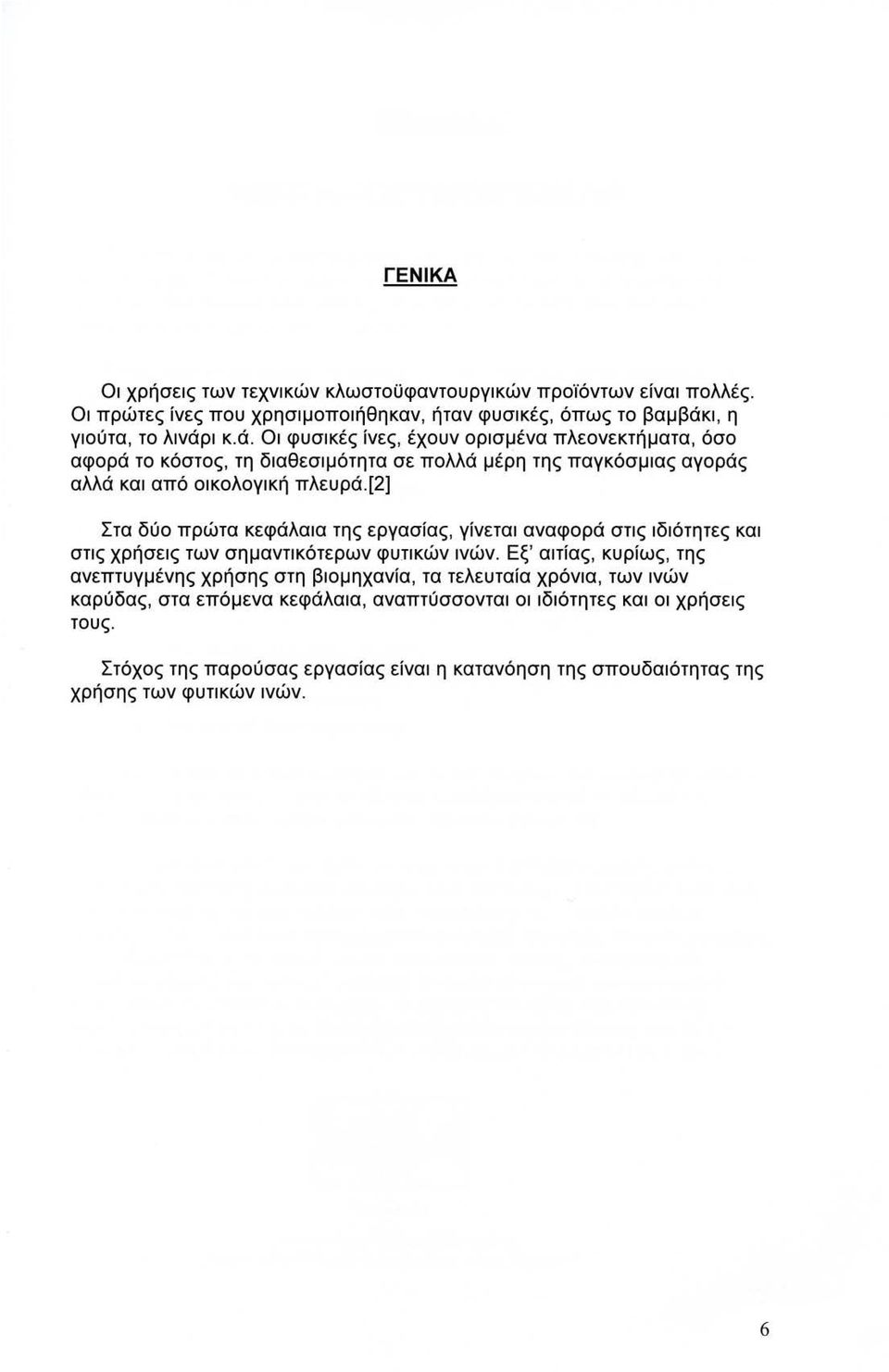 [2] Στα δύο πρώτα κεφάλαια της εργασίας, γίνεται αναφορά στις ιδιότητες και στις χρήσεις των σημαντικότερων φυτικών ινών.