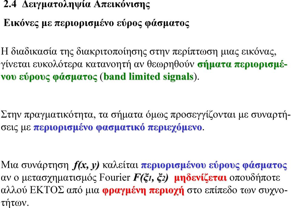 Στην πραγµατικότητα, τα σήµατα όµως προσεγγίζονται µε συναρτήσεις µε περιορισµένο φασµατικό περιεχόµενο.
