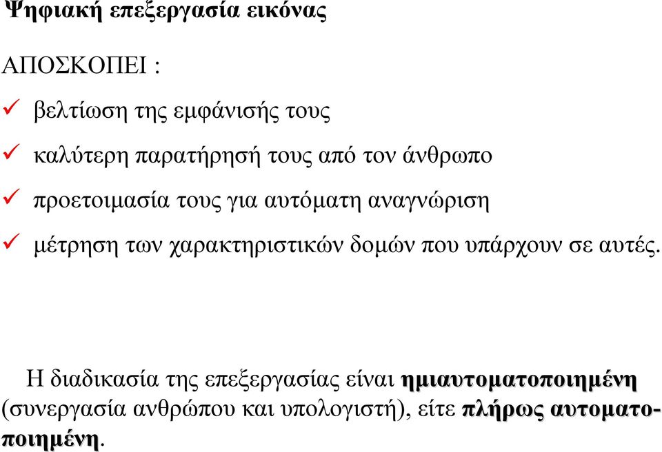 µέτρησητωνχαρακτηριστικώνδοµών που υπάρχουν σε αυτές.