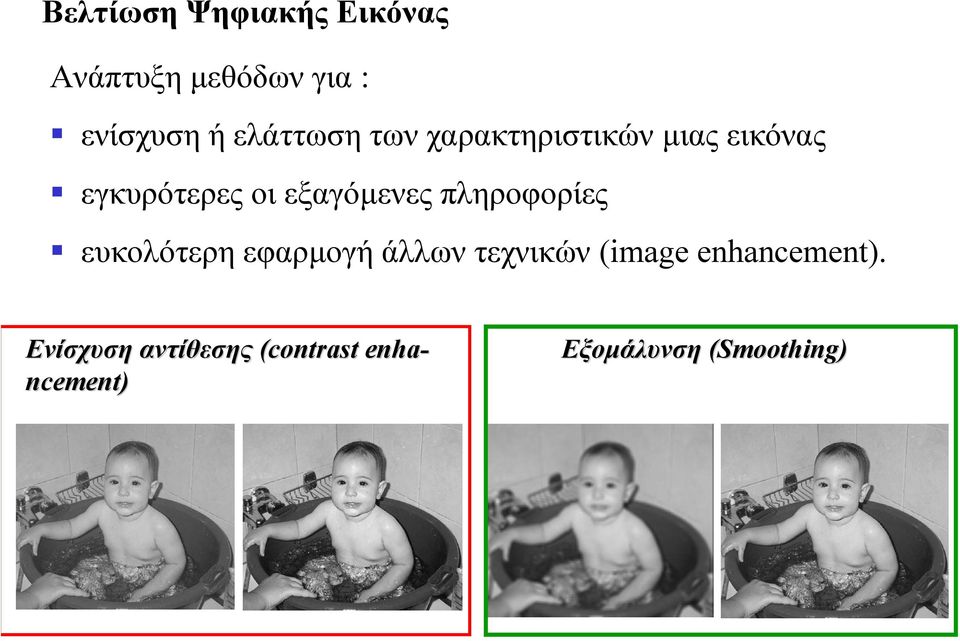 εαγόµενες πληροφορίες ευκολότερη εφαρµογή άλλων τεχνικών (image