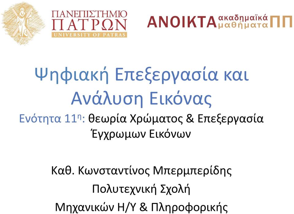 Έγχρωμων Εικόνων Καθ.