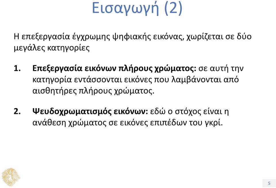 Επεξεργασία εικόνων πλήρους χρώματος: σε αυτή την κατηγορία εντάσσονται εικόνες