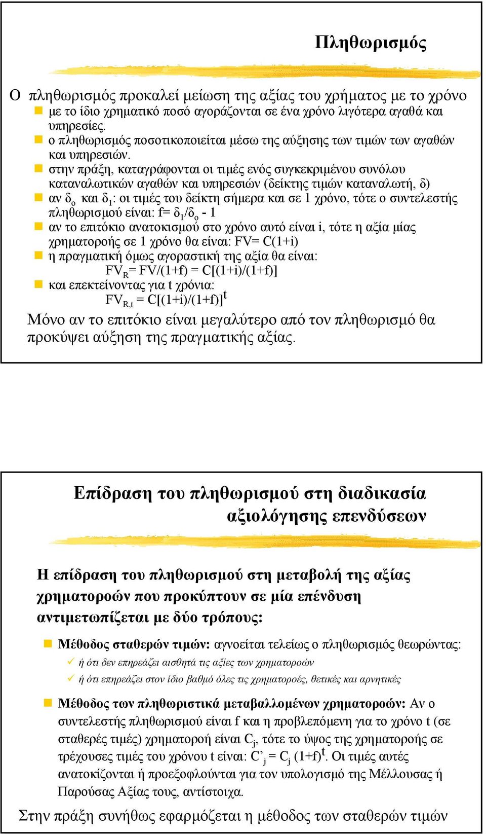 στην πράξη, καταγράφονται οι τιµές ενός συγκεκριµένου συνόλου καταναλωτικών αγαθών και υπηρεσιών (δείκτης τιµών καταναλωτή, δ) αν δ ο και δ 1 : οι τιµές του δείκτη σήµερα και σε 1 χρόνο, τότε ο