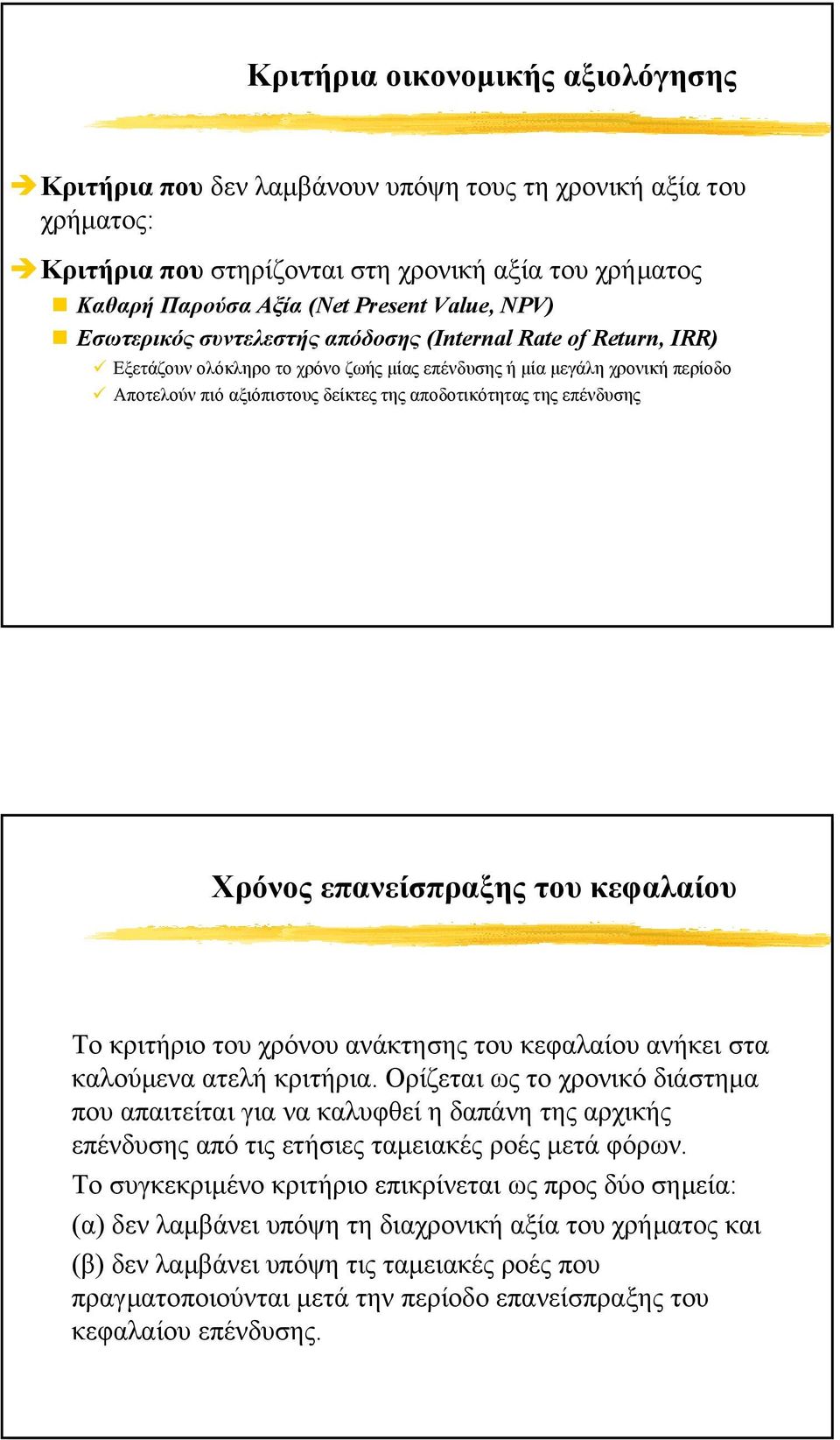 της επένδυσης Χρόνος επανείσπραξης του κεφαλαίου Το κριτήριο του χρόνου ανάκτησης του κεφαλαίου ανήκει στα καλούµενα ατελή κριτήρια.