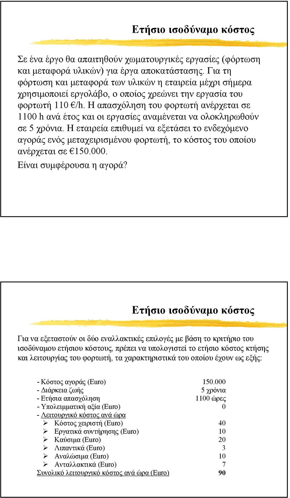 Η απασχόληση του φορτωτή ανέρχεται σε 1100 h ανά έτος και οι εργασίες αναµένεται να ολοκληρωθούν σε 5 χρόνια.