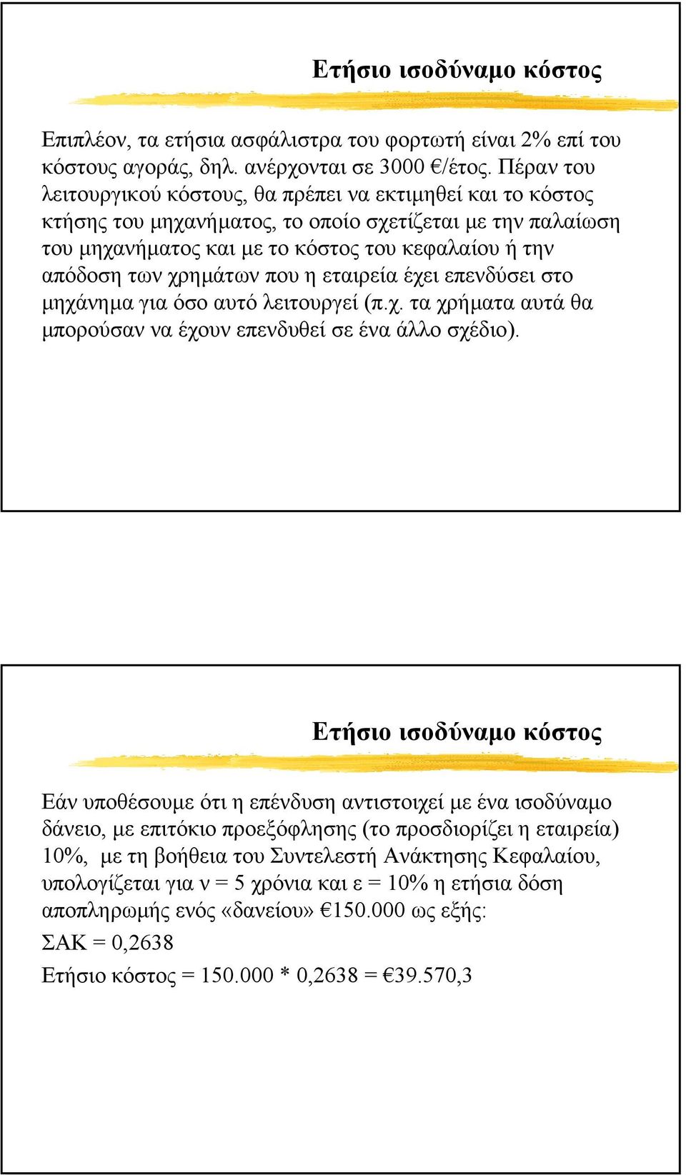χρηµάτων που η εταιρεία έχει επενδύσει στο µηχάνηµα για όσο αυτό λειτουργεί (π.χ. τα χρήµατα αυτά θα µπορούσαν να έχουν επενδυθεί σε ένα άλλο σχέδιο).