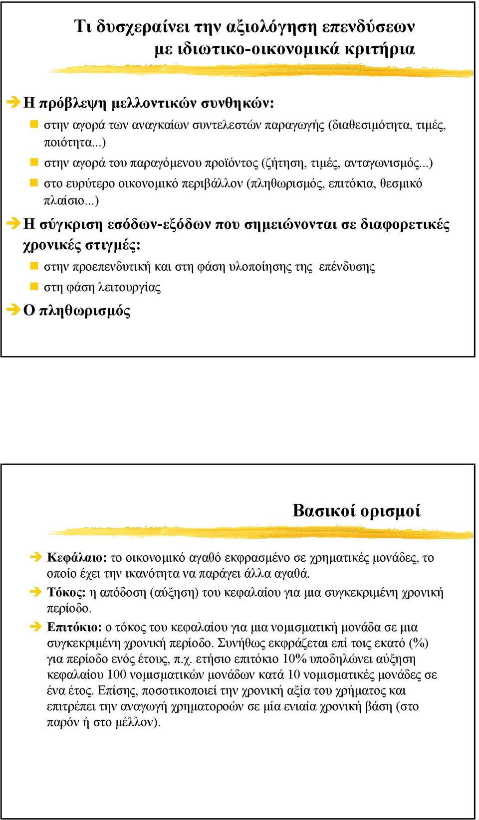 ..) Η σύγκριση εσόδων-εξόδων που σηµειώνονται σε διαφορετικές χρονικές στιγµές: στην προεπενδυτική και στη φάση υλοποίησης της επένδυσης στηφάσηλειτουργίας Ο πληθωρισµός Βασικοί ορισµοί Κεφάλαιο: το