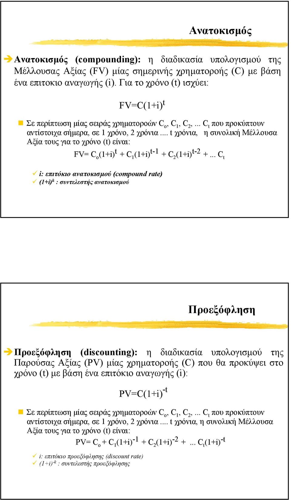 .. t χρόνια, η συνολική Μέλλουσα Αξία τους για το χρόνο (t) είναι: FV= C o (1+i) t + C 1 (1+i) t-1 + C 2 (1+i) t-2 +.