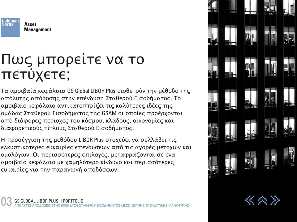 διαφορετικούς τίτλους Σταθερού Εισοδήµατος. Η ϖροσέγγιση της µεθόδου LIBOR Plus στοχεύει να συλλάβει τις ελκυστικότερες ευκαιρίες εϖενδύσεων αϖό τις αγορές µετοχών και οµολόγων.