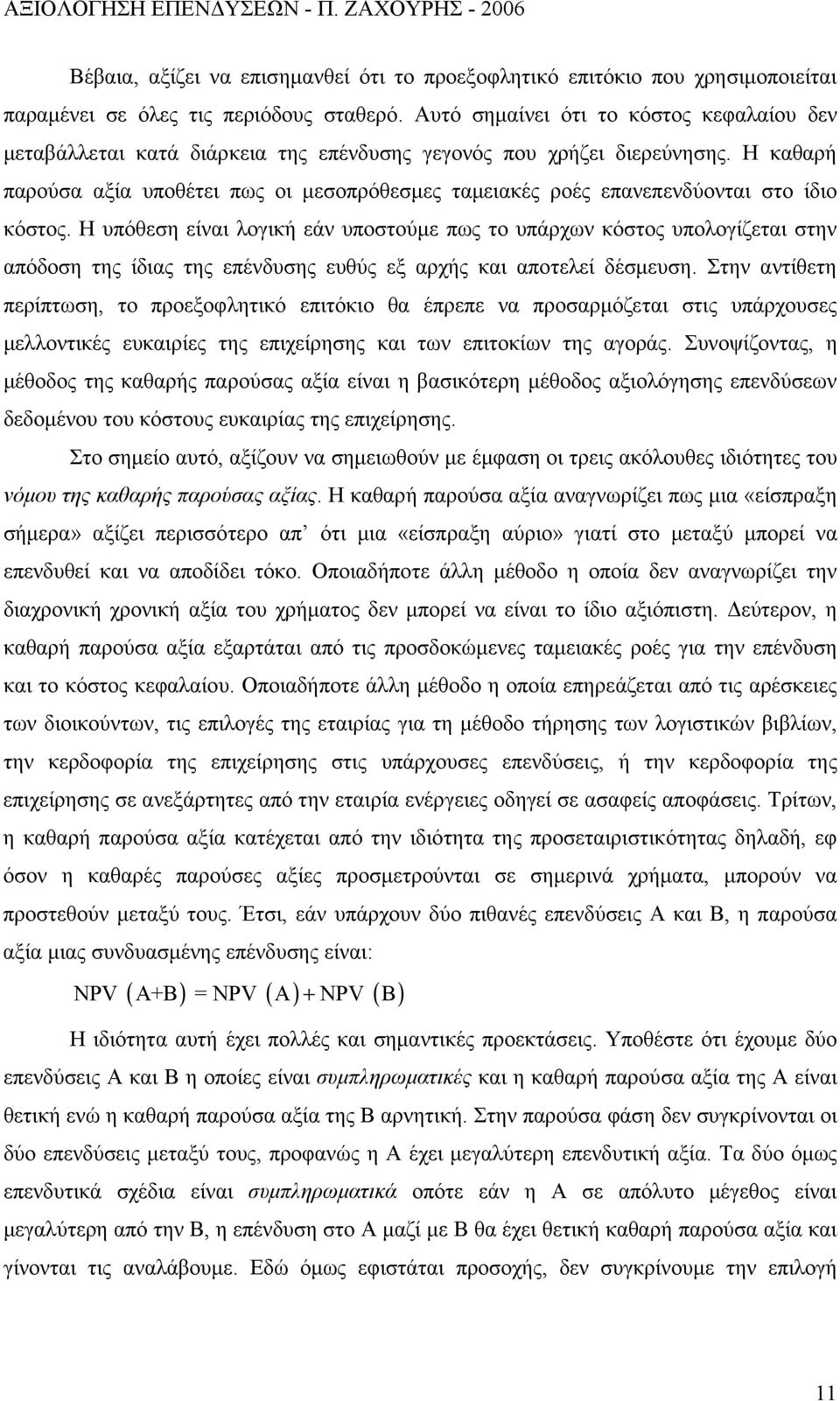 Η καθαρή παρούσα αξία υποθέτει πως οι μεσοπρόθεσμες ταμειακές ροές επανεπενδύονται στο ίδιο κόστος.