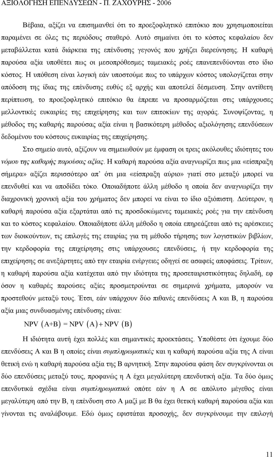 Η καθαρή παρούσα αξία υποθέτει πως οι μεσοπρόθεσμες ταμειακές ροές επανεπενδύονται στο ίδιο κόστος.