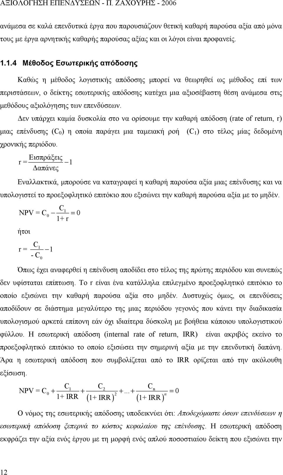 αξιολόγησης των επενδύσεων.