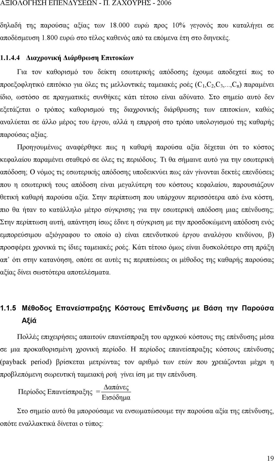 ..,C n ) παραμένει ίδιο, ωστόσο σε πραγματικές συνθήκες κάτι τέτοιο είναι αδύνατο.