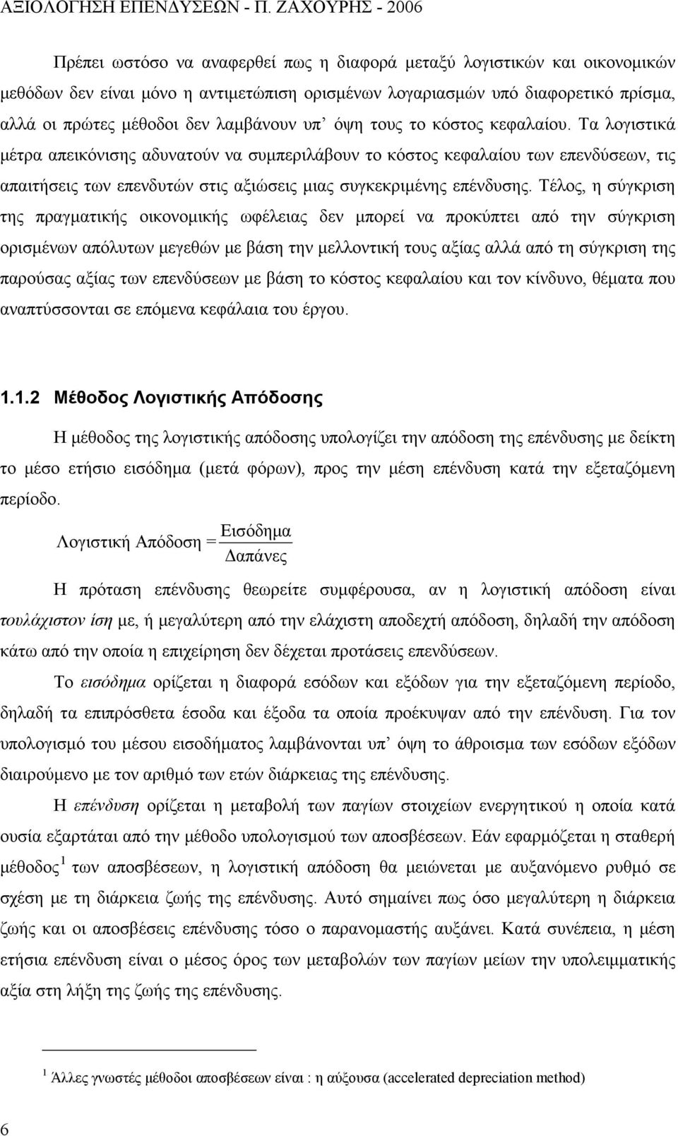 Τέλος, η σύγκριση της πραγματικής οικονομικής ωφέλειας δεν μπορεί να προκύπτει από την σύγκριση ορισμένων απόλυτων μεγεθών με βάση την μελλοντική τους αξίας αλλά από τη σύγκριση της παρούσας αξίας