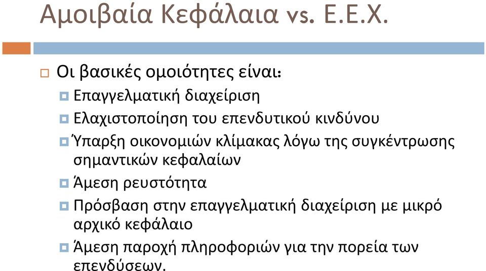 επενδυτικού κινδύνου Ύπαρξη οικονομιών κλίμακας λόγω της συγκέντρωσης σημαντικών