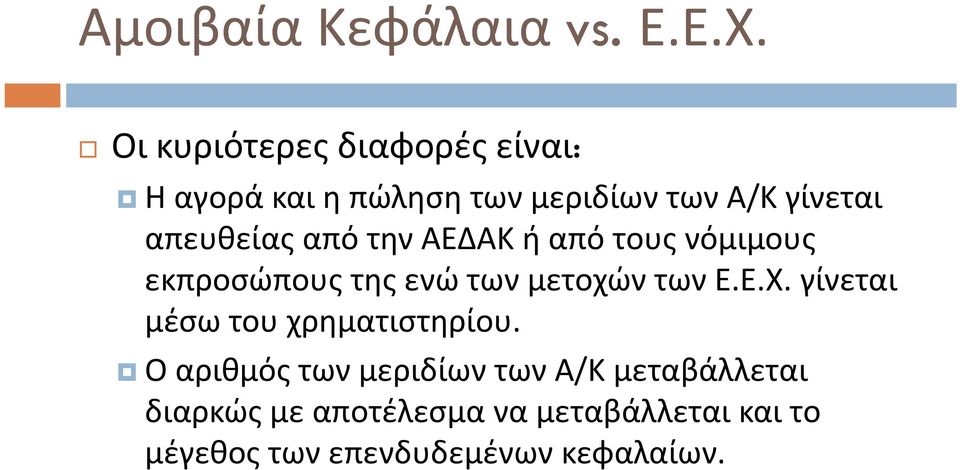 απευθείας από την ΑΕΔΑΚ ή από τους νόμιμους εκπροσώπους της ενώ των μετοχών των Ε.Ε.Χ.