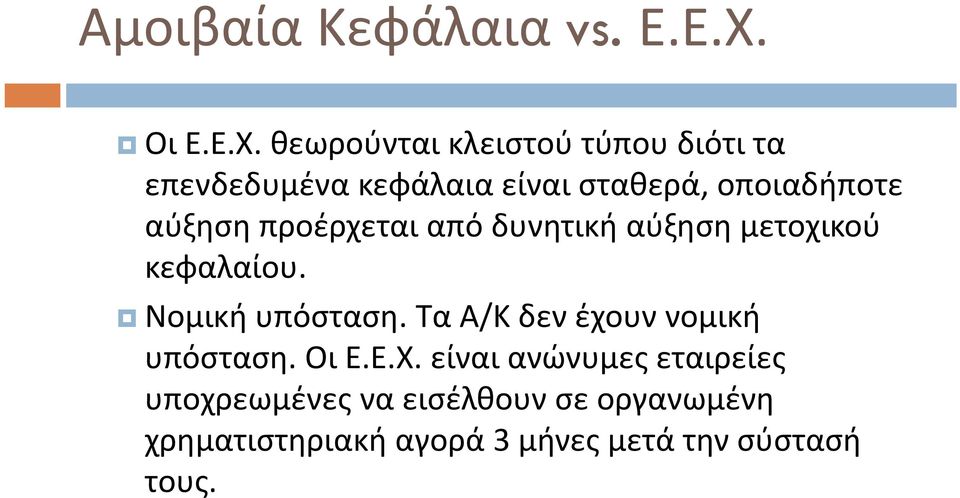 θεωρούνται κλειστού τύπου διότι τα επενδεδυμένα κεφάλαια είναι σταθερά, οποιαδήποτε αύξηση