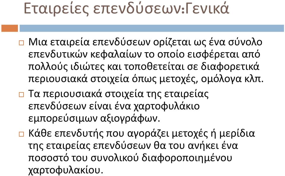 Τα περιουσιακά στοιχεία της εταιρείας επενδύσεων είναι ένα χαρτοφυλάκιο εμπορεύσιμων αξιογράφων.