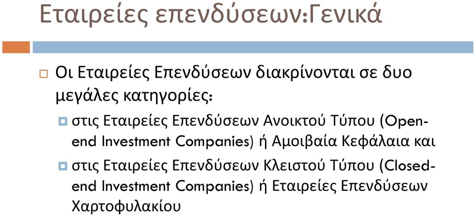 Investment Companies) ή Αμοιβαία Κεφάλαια και στις Εταιρείες Επενδύσεων